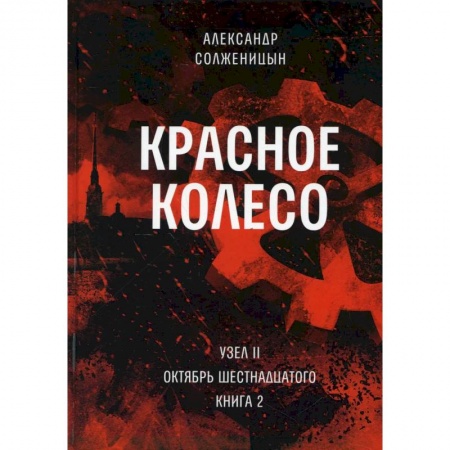 Русская современная проза, книга Красное колесо. Т. 4 - Узел II. Октябрь Шестнадцатого. Книга 2 купить по скидке