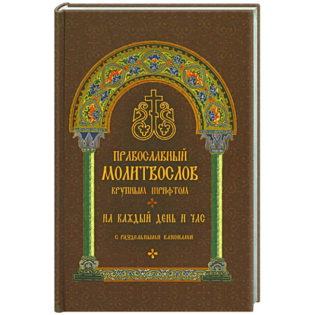 Молитвословы, акафисты, каноны, книга Православный молитвослов крупным шрифтом на каждый день и час с раздельными канонами купить по скидке