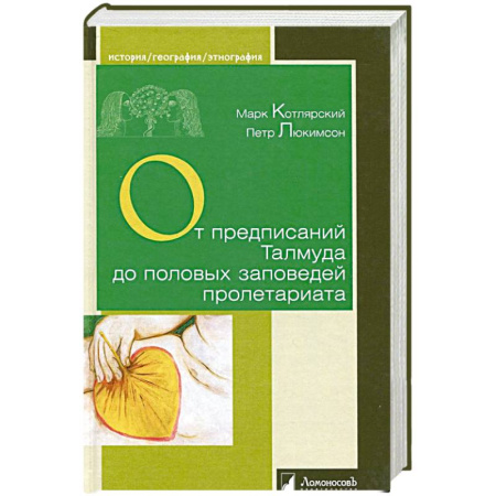Любовь и секс в истории, книга От предписаний Талмуда до половых заповедей пролетариата купить по скидке