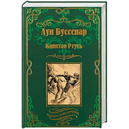 Историческая зарубежная проза, книга Капитан Ртуть. Монмартрская сирота купить по скидке