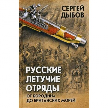 До XIX века, книга Русские летучие отряды. От Бородино до британских морей купить по скидке