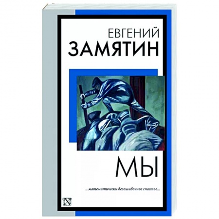 Русская классика, книга Мы купить по скидке