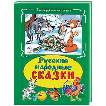 Русские народные сказки