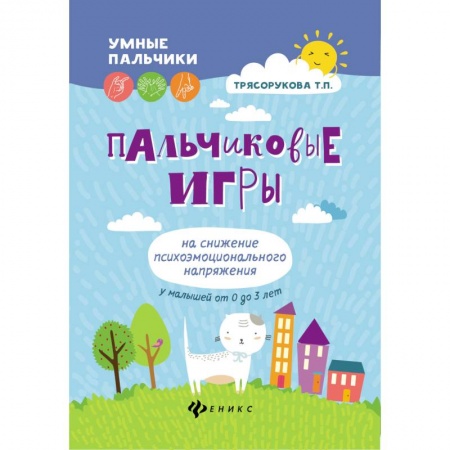 Игры на любой вкус, книга Пальчиковые игры на снижение психоэмоц. напряжений купить по скидке