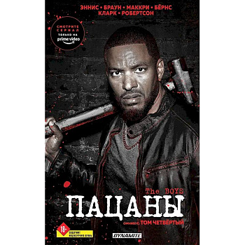 The Boys. Пацаны. Омнибус. Том 4