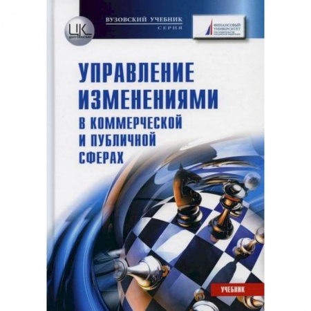 Управление проектами, книга Управление изменениями (в коммерческой и публичной сферах) купить по скидке