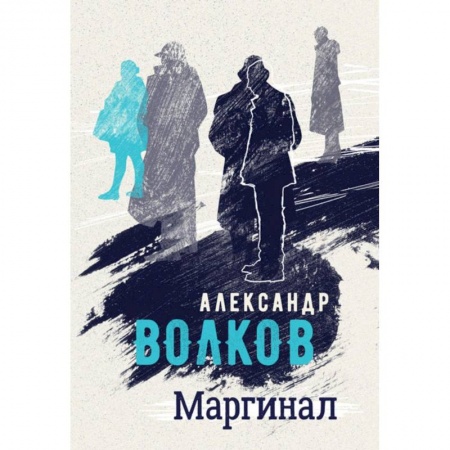 Русская современная проза, книга Маргинал купить по скидке