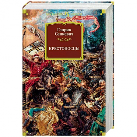 Исторический роман, книга Крестоносцы купить по скидке
