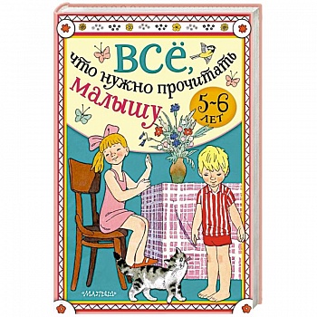 Всё, что нужно прочитать малышу в 5-6 лет