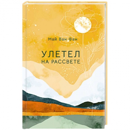 Зарубежная поэзия, книга Улетел на рассвете купить по скидке