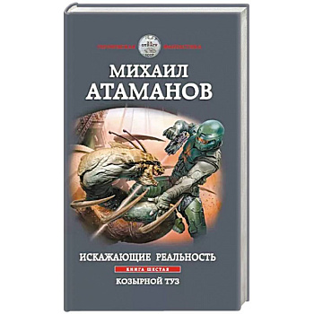 Искажающие реальность. Книга шестая. Козырной туз