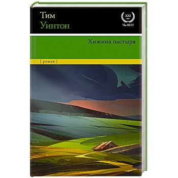 Хижина пастыря