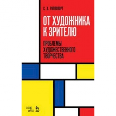 Искусствоведение, книга От художника к зрителю. Проблемы художественного творчества купить по скидке