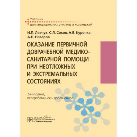 Первая медицинская помощь. Неотложная терапия, книга Оказание первичной доврачебной медико-санитарной помощи при неотложных и экстремальных сост-х купить по скидке