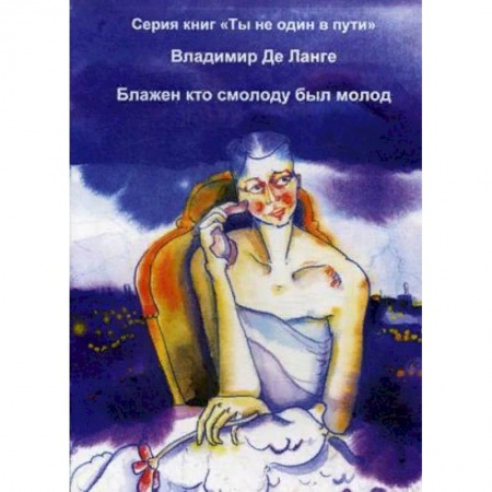 Русская современная проза, книга Блажен кто смолоду был молод купить по скидке