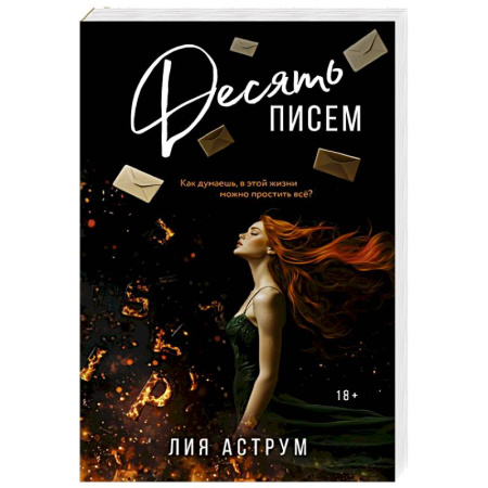 Отечественный любовный роман, книга Десять писем купить по скидке