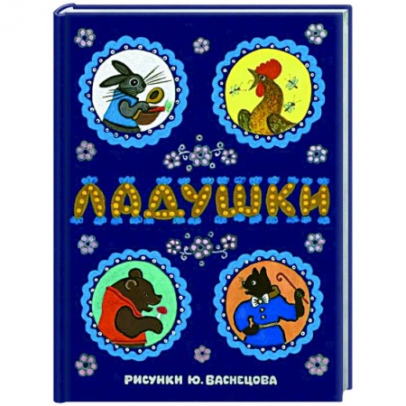 Песенки, потешки, книга Ладушки: сказки, песенки и потешки купить по скидке