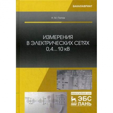 Физика, книга Измерения в электрических сетях 0,4...10 кВ. Учебное пособие купить по скидке