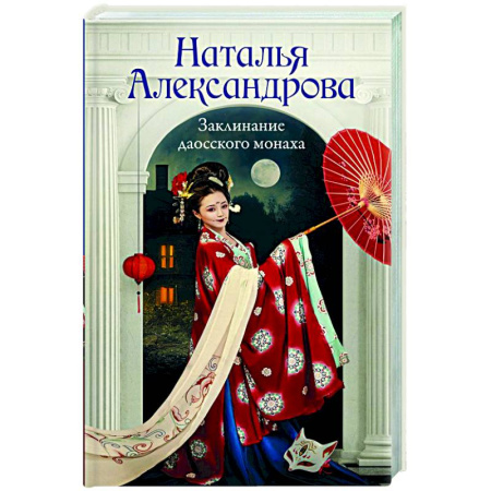 Отечественный женский детектив, книга Заклинание даосского монаха купить по скидке