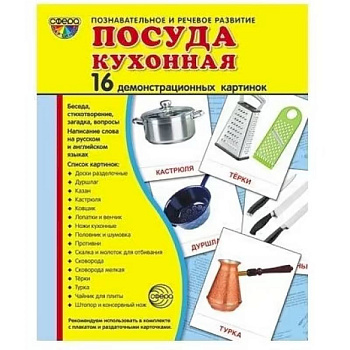 Посуда кухонная. Учебное издание. Демонстрационные картинки. Комплект из 2-х форматов.