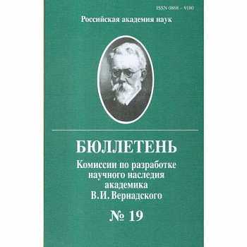 Бюллетень комиссии по разработке научного наследия академика В.И.Вернадского. Выпуск 19