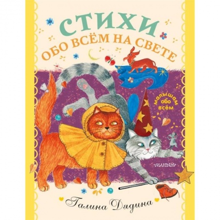 Русская поэзия для детей, книга Стихи обо всем на свете купить по скидке