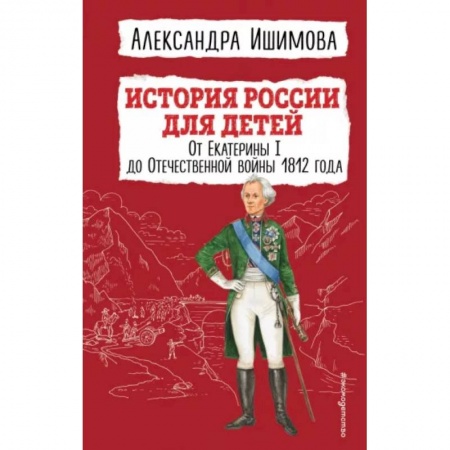 История России, книга История России для детей. От Екатерины I до Отечественной войны 1812 года купить по скидке