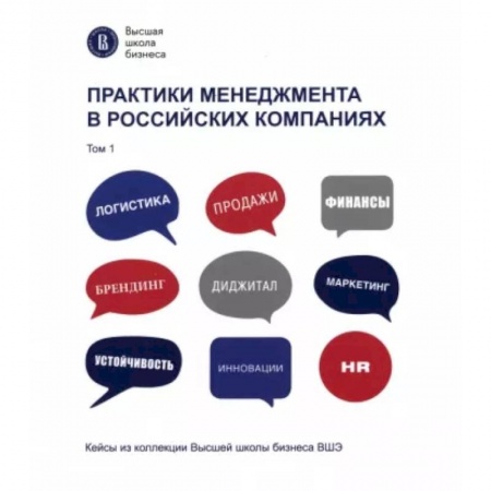 Организационный и производственный менеджмент, книга Практики менеджмента в российских компаниях. Том 1 купить по скидке