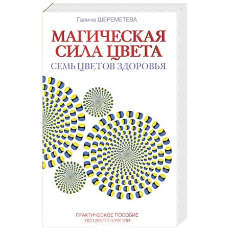 Книги, книга Магическая сила цвета. Практическое пособие по цветотерапии купить по скидке