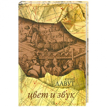 Книги, книга Цвет и звук: Стихотворения купить по скидке