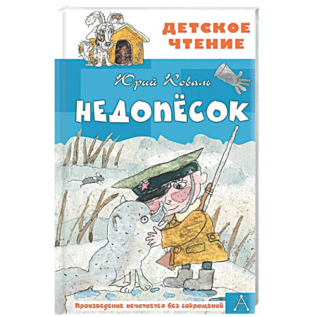 Произведения школьной программы, книга Недопесок купить по скидке