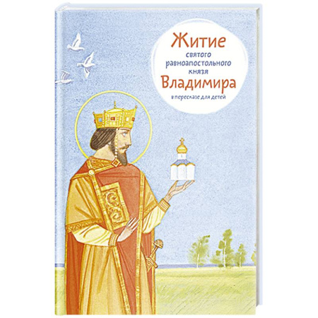 Жития русских святых, жизнеописания церковных деятелей, книга Житие равноапостольного князя Владимира в пересказе для детей купить по скидке