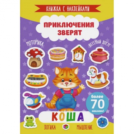 Знакомство с миром, развитие малыша, книга Коша купить по скидке