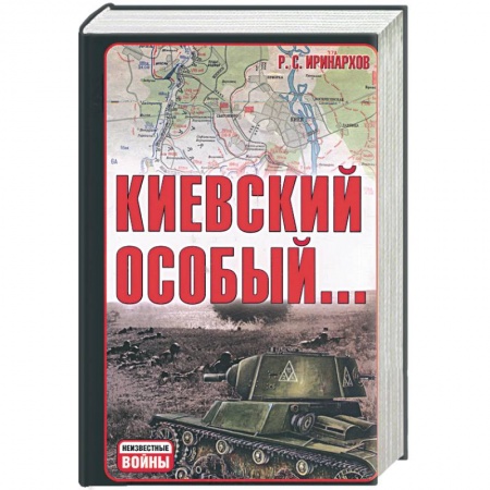 Книги, книга Киевский особый… купить по скидке