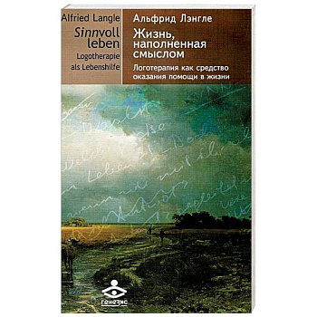 Жизнь наполненная смыслом. Логотерапия как средство оказания помощи в жизни