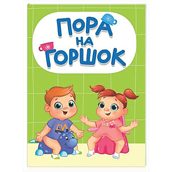 Пора на горшок