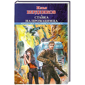 Ставка на Проходимца