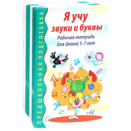 Развитие общих способностей, книга Я учу звуки и буквы. Рабочая тетрадь по обучению грамоте детей 5-7 лет (комплект из 20-ти тетрадей) купить по скидке