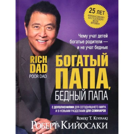 Достижение финансового благополучия, книга Богатый папа, бедный папа (25 лет) купить по скидке