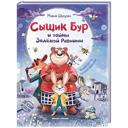 Приключения. Детективы, книга Сыщик Бур и тайны Зеленой Равнины купить по скидке