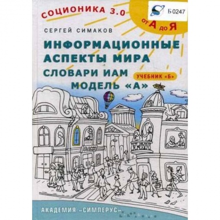 Психология масс и соционика, книга Соционика 3.0. От А до Я. Информационные аспекты мира. Словари ИАМ. Модель А. Учебник Б купить по скидке