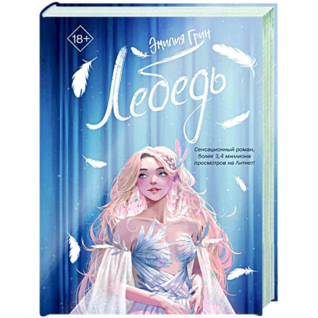 Зарубежная современная проза, книга На крыльях любви. Лебедь (#2) купить по скидке