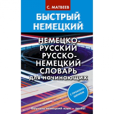 Словари, книга Быстрый немецкий. Немецко-русский русско-немецкий словарь для начинающих. С произношением купить по скидке