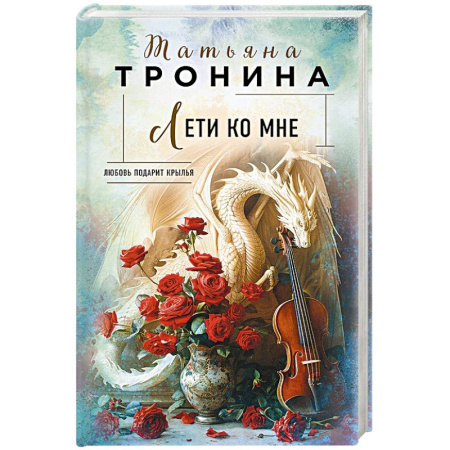 Отечественный любовный роман, книга Лети ко мне купить по скидке