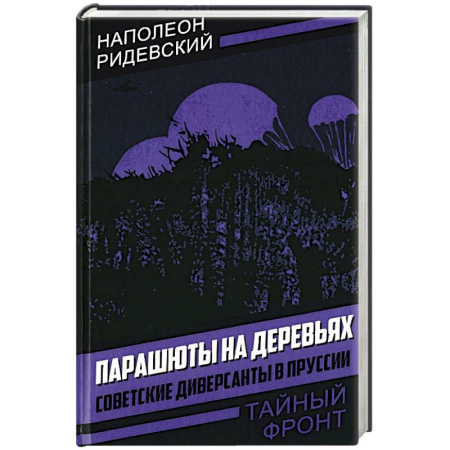 Вторая мировая война (1939-1945), книга Парашюты на деревьях. Советские диверсанты в Пруссии купить по скидке