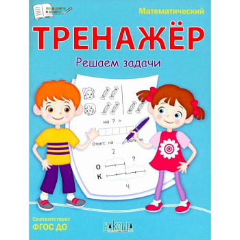 Математический тренажёр. Решаем задачи