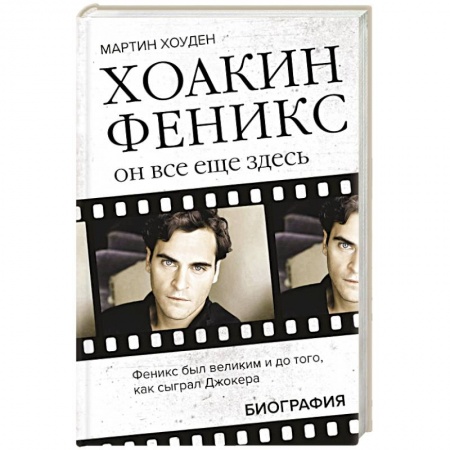Мемуары, биографии деятелей культуры, искусства, книга Хоакин Феникс. Он все еще здесь купить по скидке