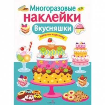 Книги, книга Многоразовые наклейки. Вкусняшки купить по скидке