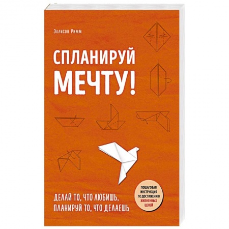 Психология личности, книга Спланируй мечту. Пошаговая инструкция по достижению жизненных целей купить по скидке