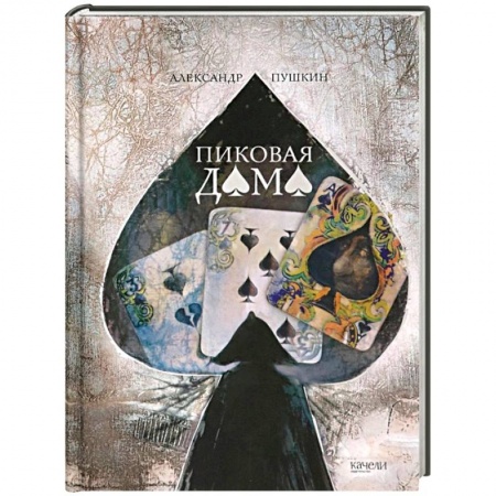 Русская классика, книга Пиковая дама купить по скидке